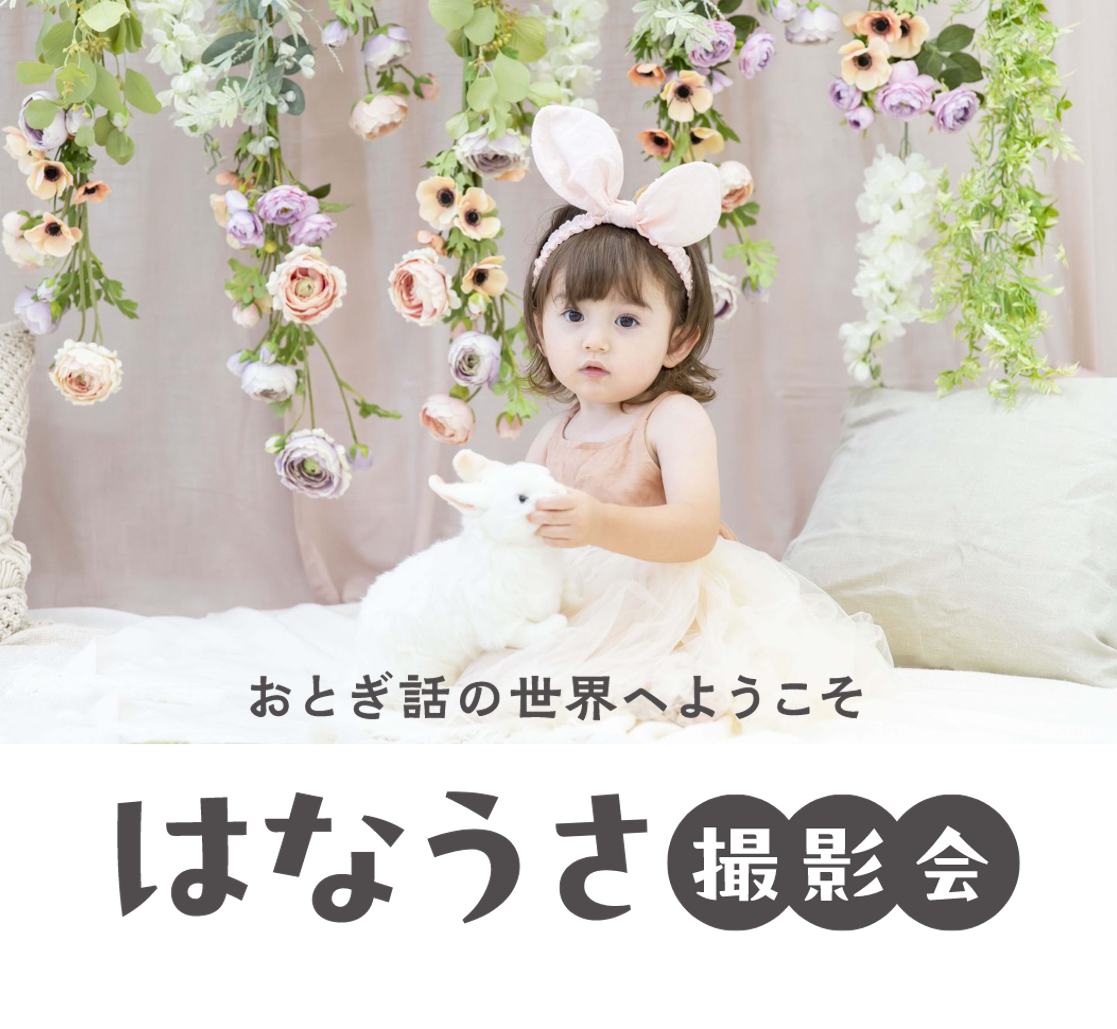 6/14.16.19開催♪おとぎ話の世界へようこそ♪はなうさ撮影会