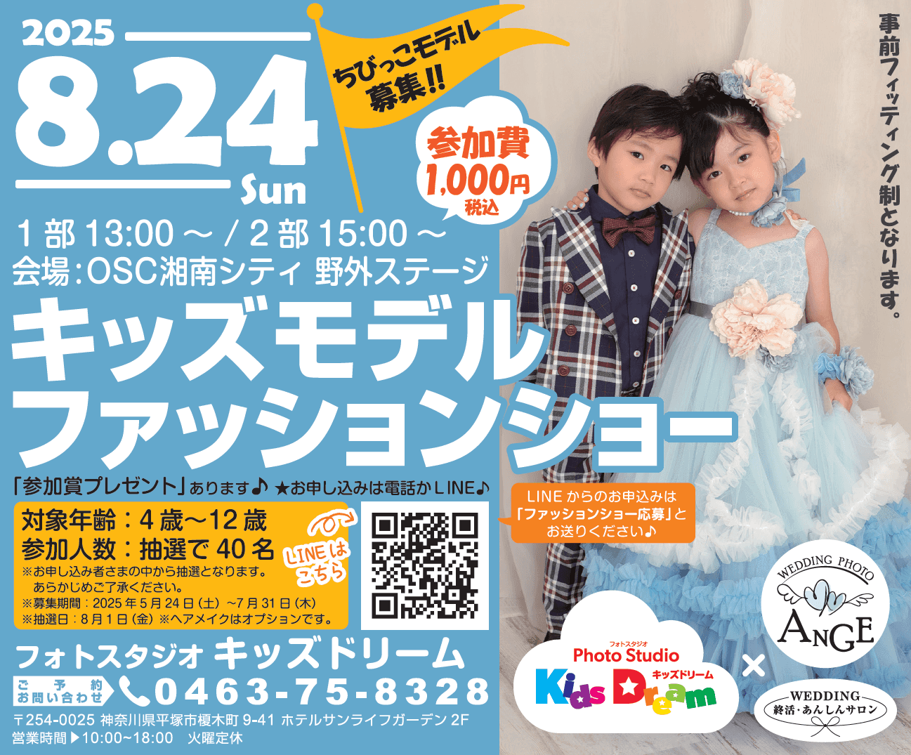 ★☆8/24(日)キッズモデルファッションショーのご案内☆★