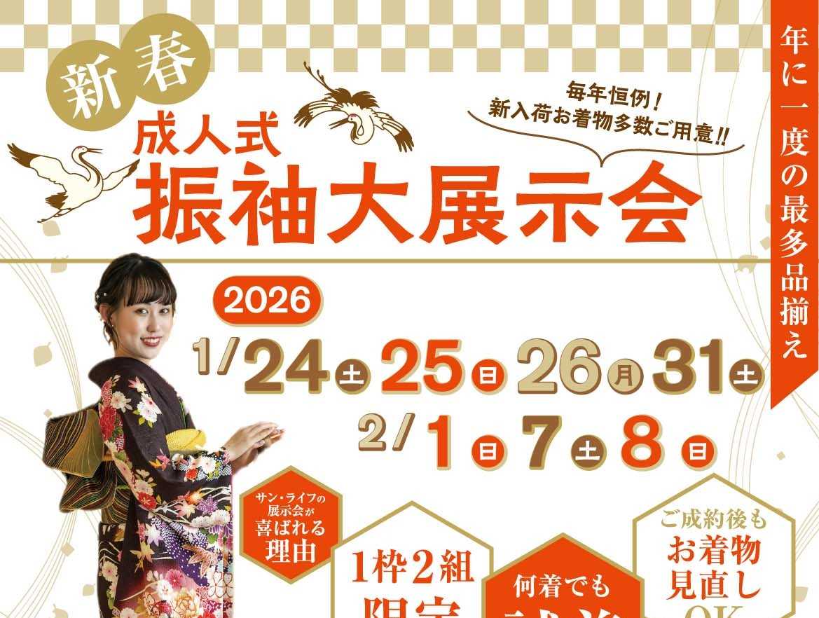 ❀新春❀　2026年1月2月振袖大展示会