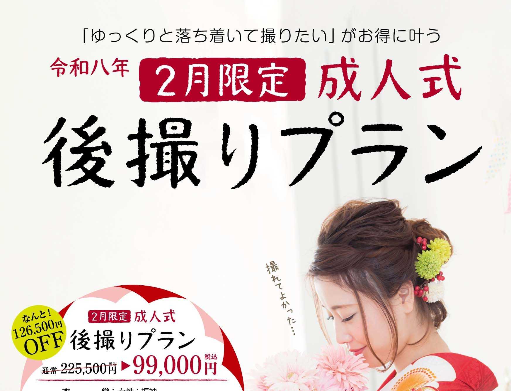 ☆2月限定☆　成人式後撮りプラン
