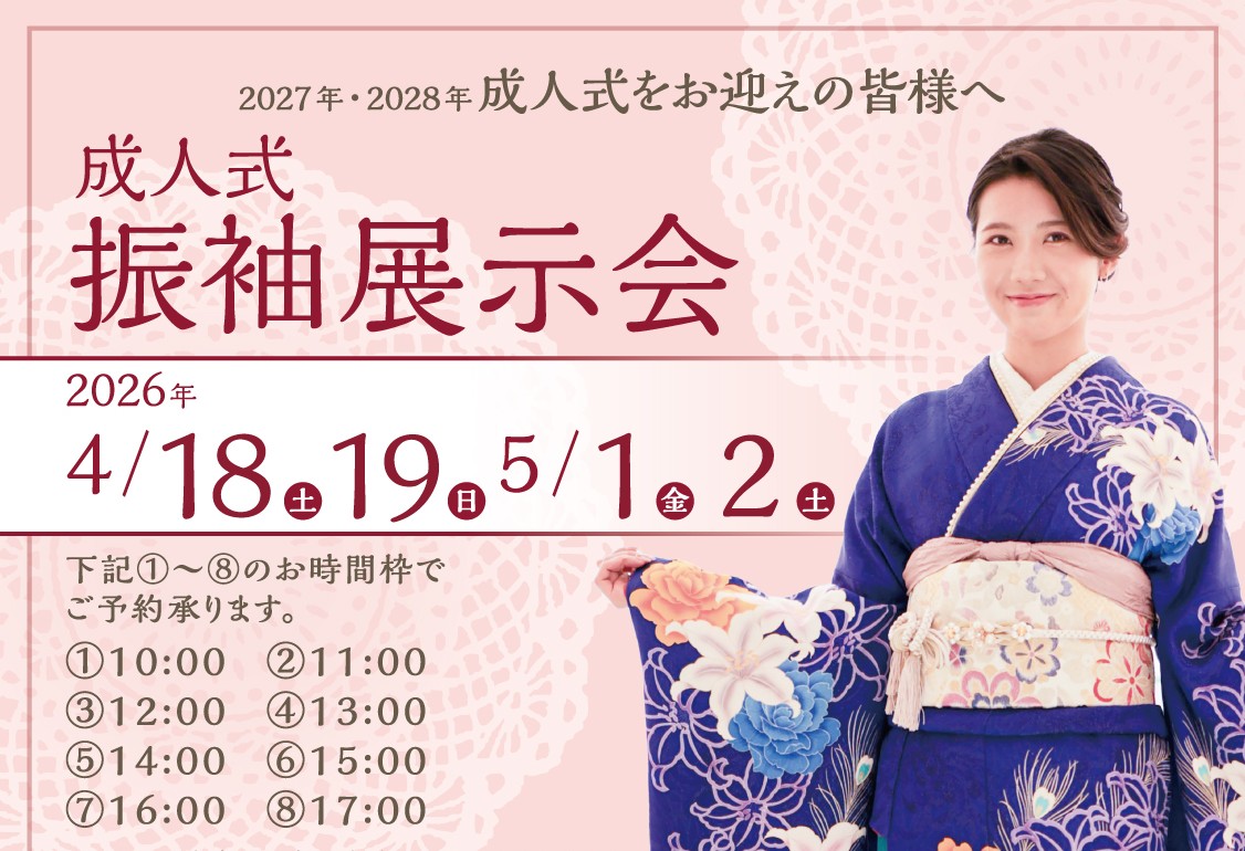 ♪2026年4月5月振袖・卒業袴取り決め会♫