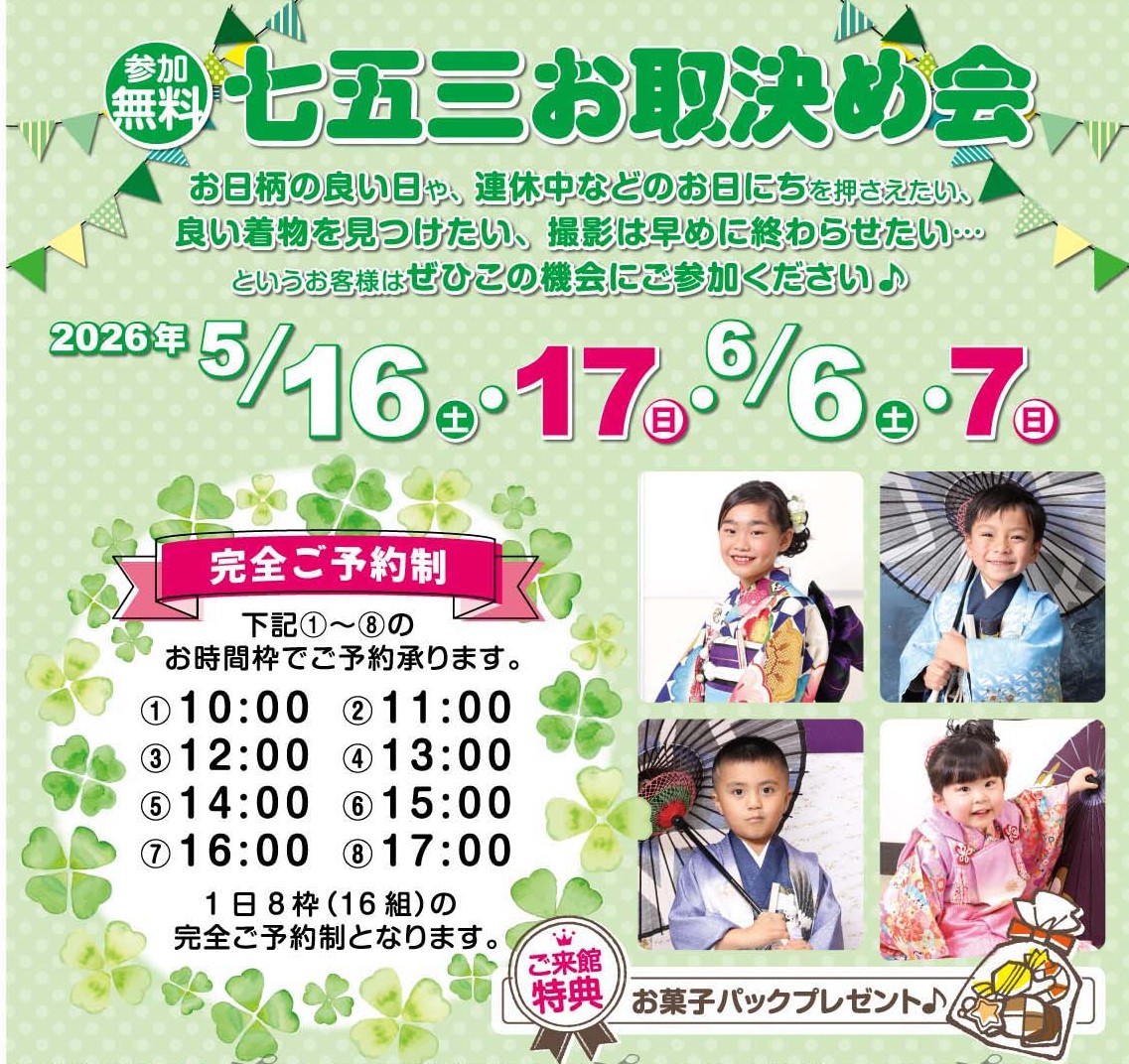 ♪5月 6月開催 七五三 お取決め会のご案内♬
