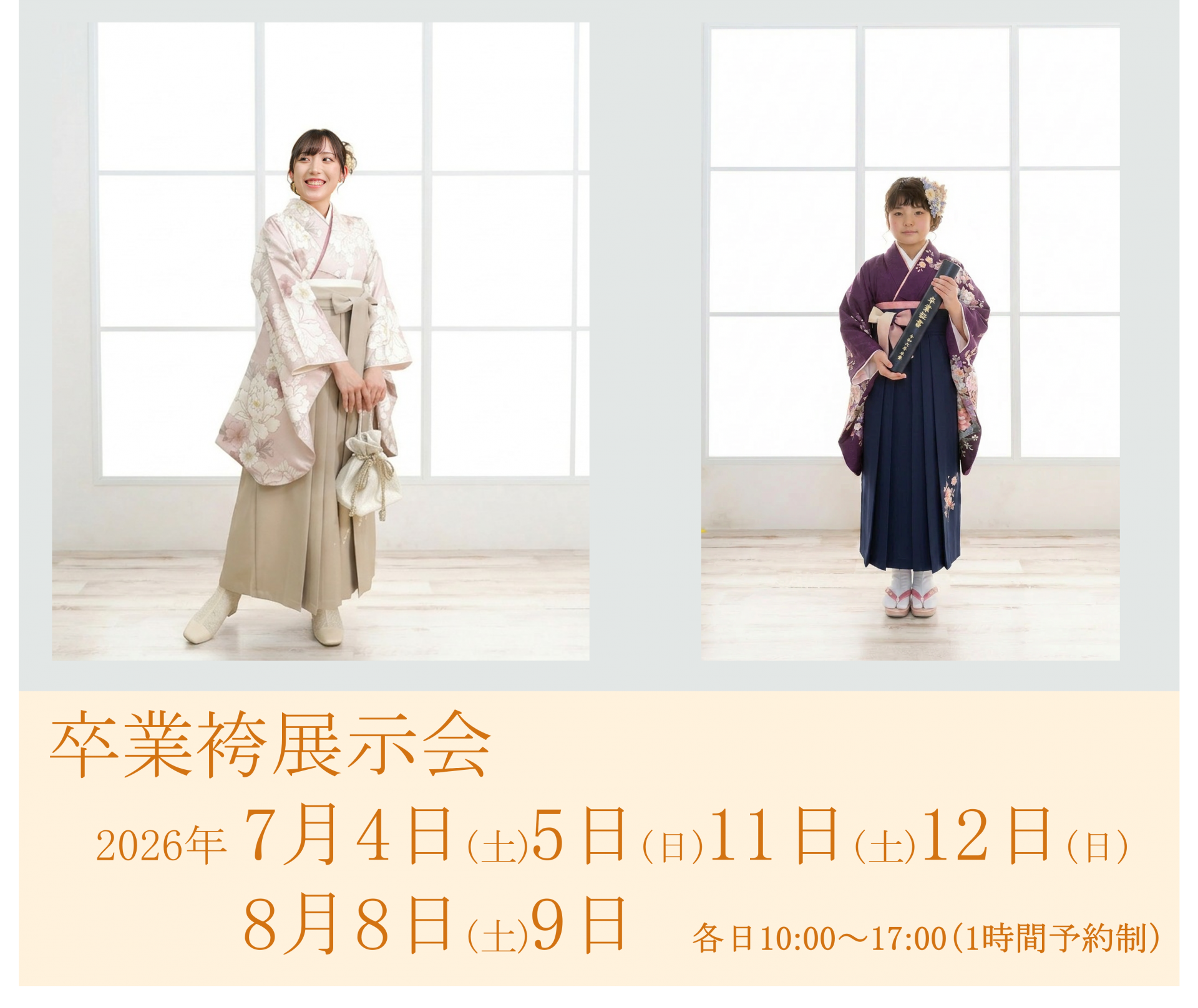 2026年7月8月開催 卒業袴 お取決め会