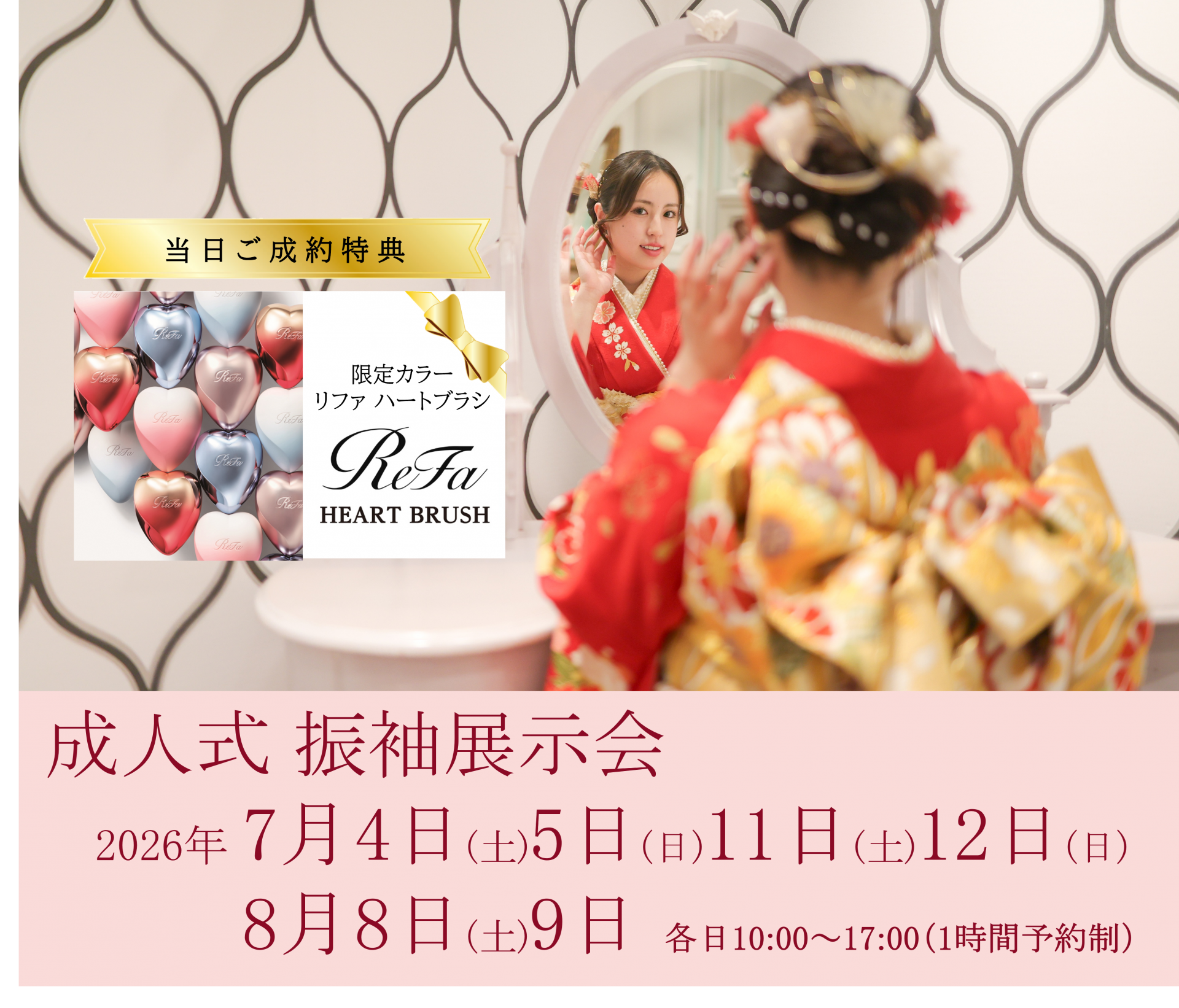 2026年7月8月開催 成人式 振袖 お取決め会