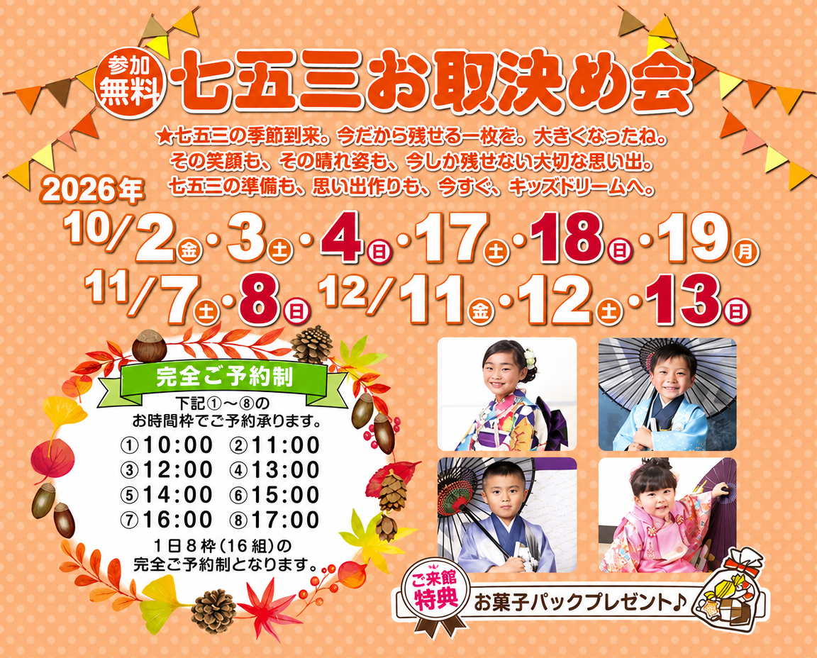 2026年10月11月12月開催 七五三 お取決め会