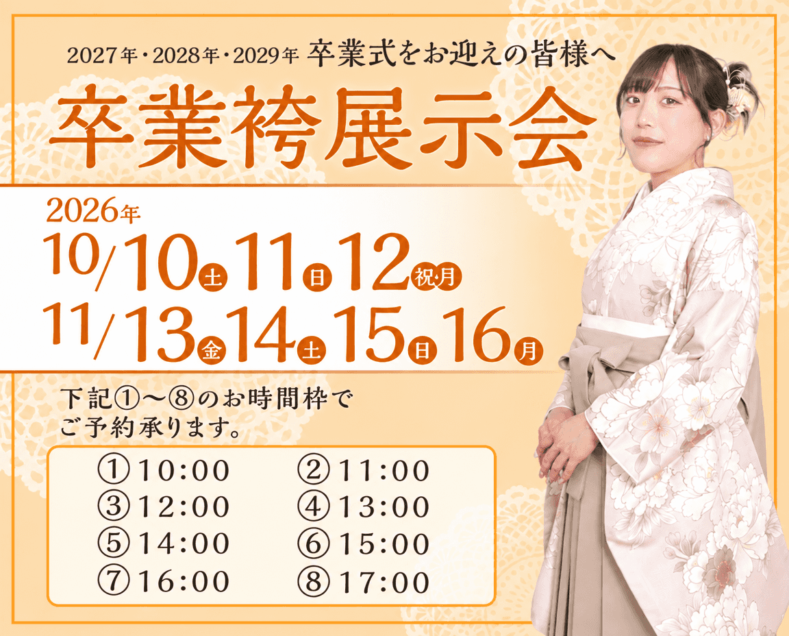 2026年10月11月開催 卒業袴 お取決め会