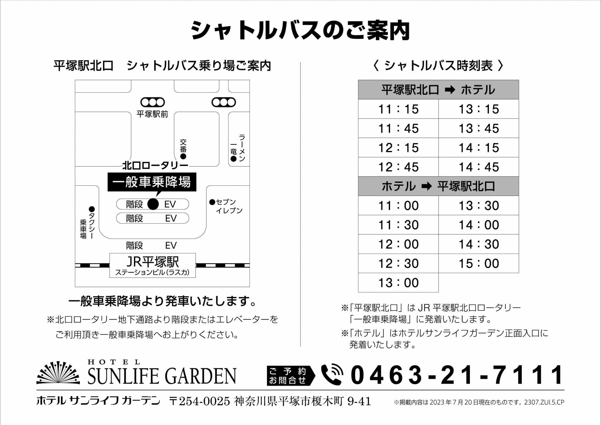 シャトルバス運行時間一部変更のお知らせ