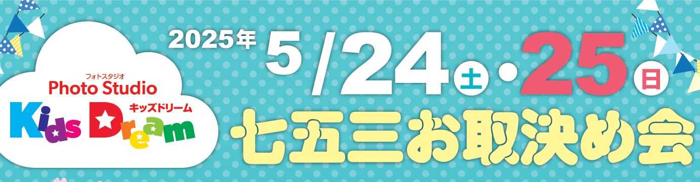 ＊♪５月開催 七五三 お取決め会 のご案内♬＊