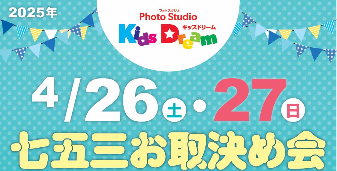 ＊♪４月開催 七五三 お取決め会 のご案内♬＊