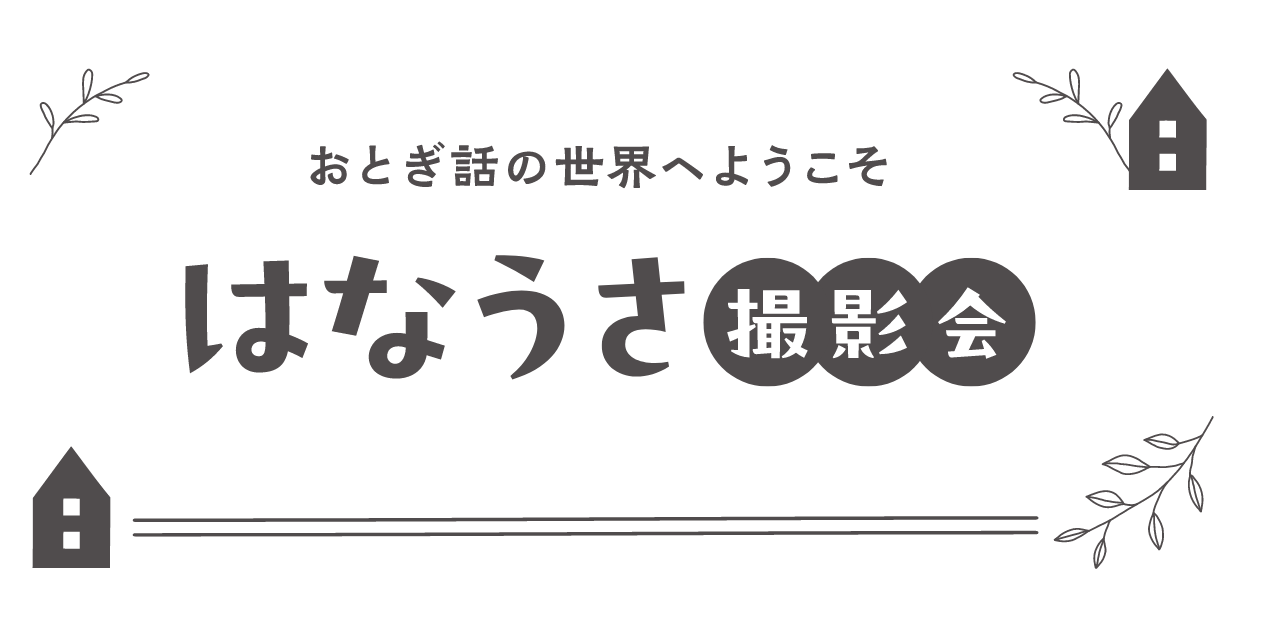 ＊♪はなうさ撮影会のご案内♬＊